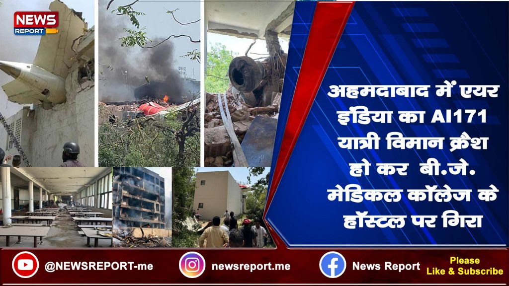 AIRINDIA FLIGHT AI-171 CRASH