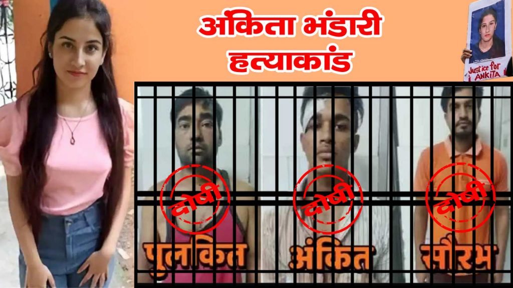 अंकिता भंडारी हत्याकांड