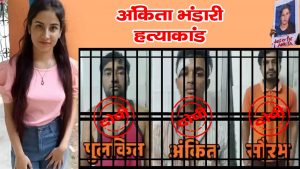 अंकिता भंडारी हत्याकांड