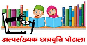 MINORITY SCHOLARSHIP SCAM UTTARAKHAND