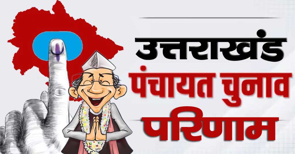 UTTARAKHAND PANCHAYAT ELECTION RESULT