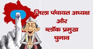 पंचायत अध्यक्ष और ब्लॉक प्रमुख पदों का चुनाव