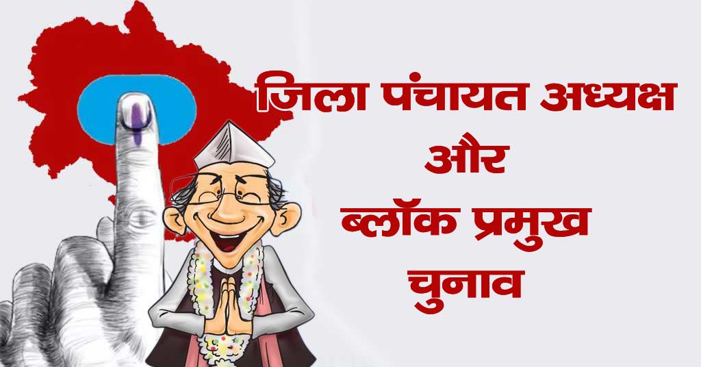 पंचायत अध्यक्ष और ब्लॉक प्रमुख पदों का चुनाव