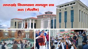 उत्तराखंड विधानसभा मानसून सत्र - 2025 (गैरसैंण)