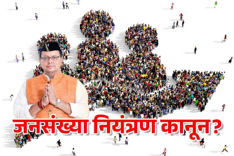 UTTARAKHAND-JANSANKHYA-NIRANTRAN-KANOON